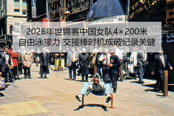 2026年世锦赛中国女队4×200米自由泳接力 交接棒时机成破纪录关键
