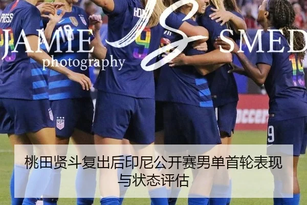 桃田贤斗复出后印尼公开赛男单首轮表现与状态评估