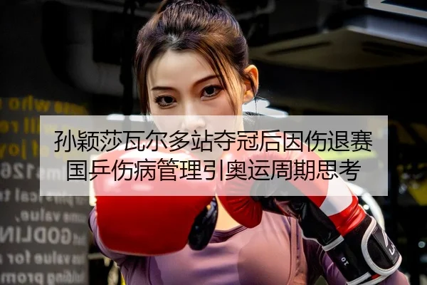 sun-ying-sha-wa-er-duo-zhan-duo-guan-hou-yin-shang-tui-sai-guo-ping-shang-bing-guan-li-yin-ao-yun-zhou-qi-si-kao-3-297.jpg